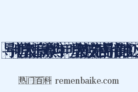 导引（明堂大礼乐章（淳熙六年）·明堂大礼鼓吹无射宫导引旧黄钟宫）近义词是什么意思的图片